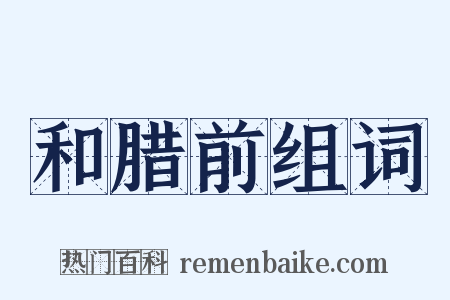 和腊前组词是什么意思的图片